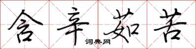 荆霄鹏含辛茹苦行书怎么写
