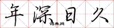 荆霄鹏年深日久行书怎么写