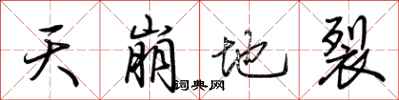 荆霄鹏天崩地裂行书怎么写