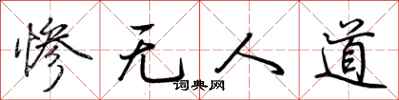 荆霄鹏惨无人道行书怎么写