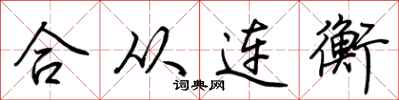 荆霄鹏合从连衡行书怎么写