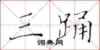 黄华生三踊楷书怎么写