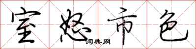 荆霄鹏室怒市色行书怎么写