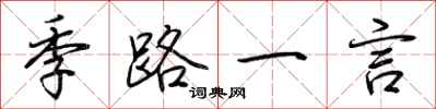 荆霄鹏季路一言行书怎么写