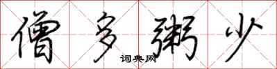 荆霄鹏僧多粥少行书怎么写