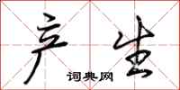 荆霄鹏产生行书怎么写