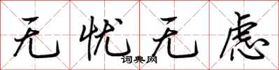 荆霄鹏无忧无虑行书怎么写