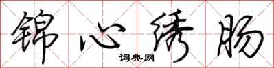 荆霄鹏锦心绣肠行书怎么写