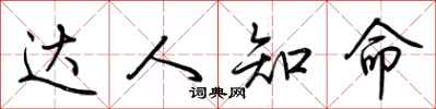 荆霄鹏达人知命行书怎么写
