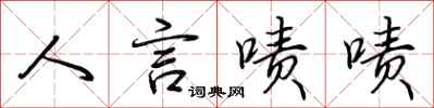 荆霄鹏人言啧啧行书怎么写