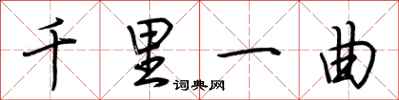 荆霄鹏千里一曲行书怎么写