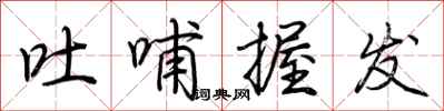 荆霄鹏吐哺握发行书怎么写