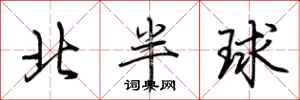 荆霄鹏北半球行书怎么写