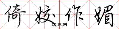荆霄鹏倚姣作媚行书怎么写