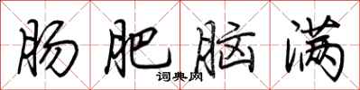 荆霄鹏肠肥脑满行书怎么写