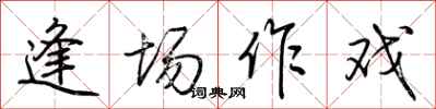 荆霄鹏逢场作戏行书怎么写