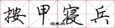 荆霄鹏按甲寝兵行书怎么写