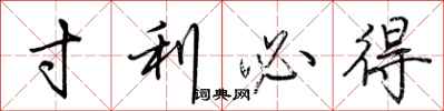 荆霄鹏寸利必得行书怎么写