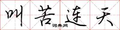 荆霄鹏叫苦连天行书怎么写