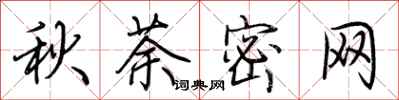 荆霄鹏秋荼密网行书怎么写
