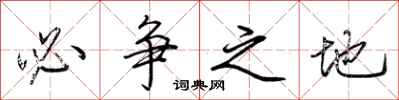 荆霄鹏必争之地行书怎么写