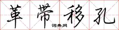 荆霄鹏革带移孔行书怎么写