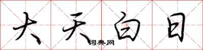 荆霄鹏大天白日行书怎么写