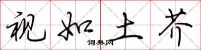 荆霄鹏视如土芥行书怎么写