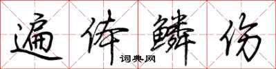 荆霄鹏遍体鳞伤行书怎么写