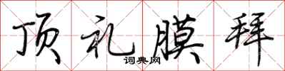 荆霄鹏顶礼膜拜行书怎么写