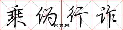 荆霄鹏乘伪行诈行书怎么写