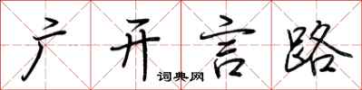 荆霄鹏广开言路行书怎么写