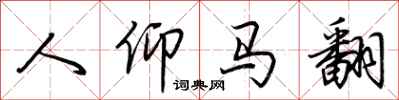 荆霄鹏人仰马翻行书怎么写