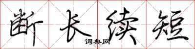 荆霄鹏断长续短行书怎么写