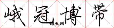 荆霄鹏峨冠博带行书怎么写