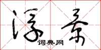 王冬龄浮景草书怎么写