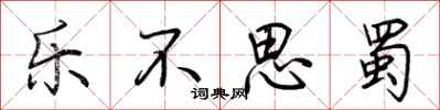 荆霄鹏乐不思蜀行书怎么写