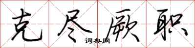 荆霄鹏克尽厥职行书怎么写