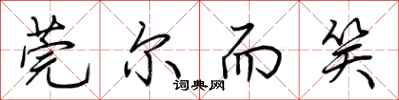 荆霄鹏莞尔而笑行书怎么写