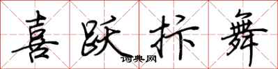 荆霄鹏喜跃抃舞行书怎么写