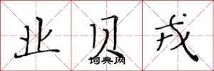 黄华生业贝戎楷书怎么写