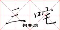 黄华生三咤楷书怎么写