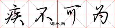 荆霄鹏疾不可为行书怎么写