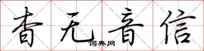 荆霄鹏杳无音信行书怎么写
