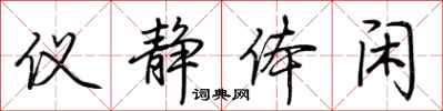 荆霄鹏仪静体闲行书怎么写