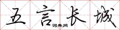 荆霄鹏五言长城行书怎么写