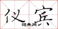黄华生仪宾楷书怎么写