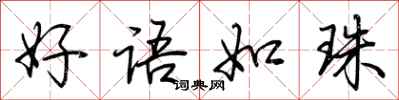荆霄鹏好语如珠行书怎么写