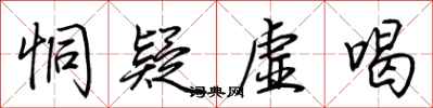 荆霄鹏恫疑虚喝行书怎么写
