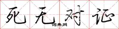 荆霄鹏死无对证行书怎么写